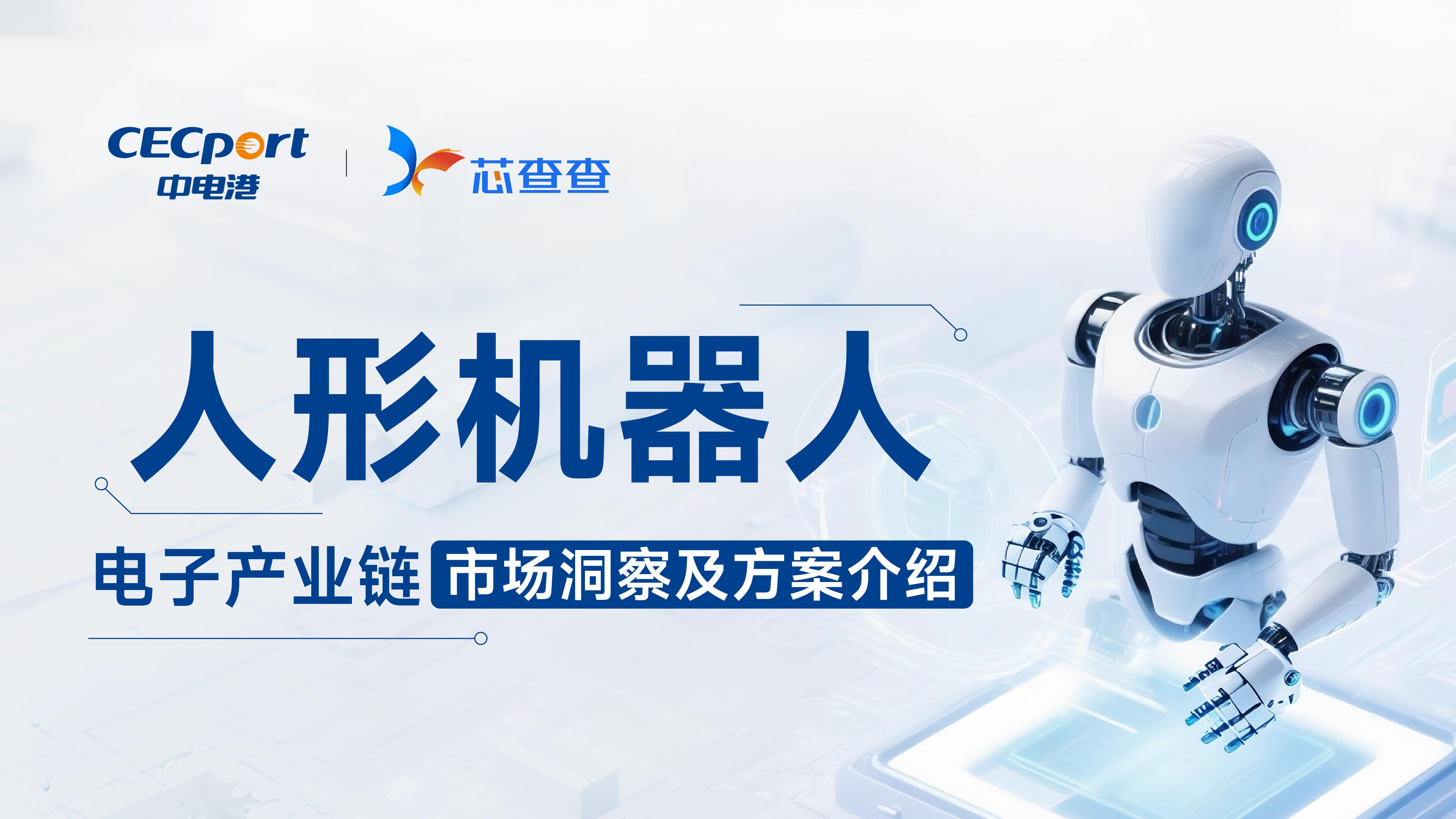 人形机器人——电子产业链市场洞察及方案介绍
