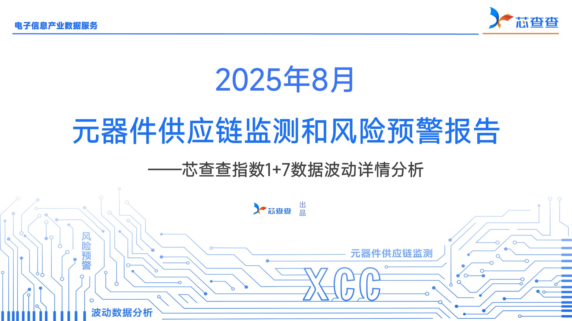 2025年8月元器件供应链监测报告—— 芯查查指数1+7分析