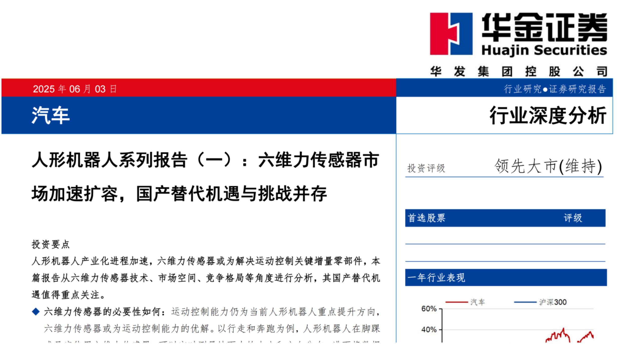 人形机器人系列报告（一）：六维力传感器市场加速扩容，国产替代机遇与挑战并存