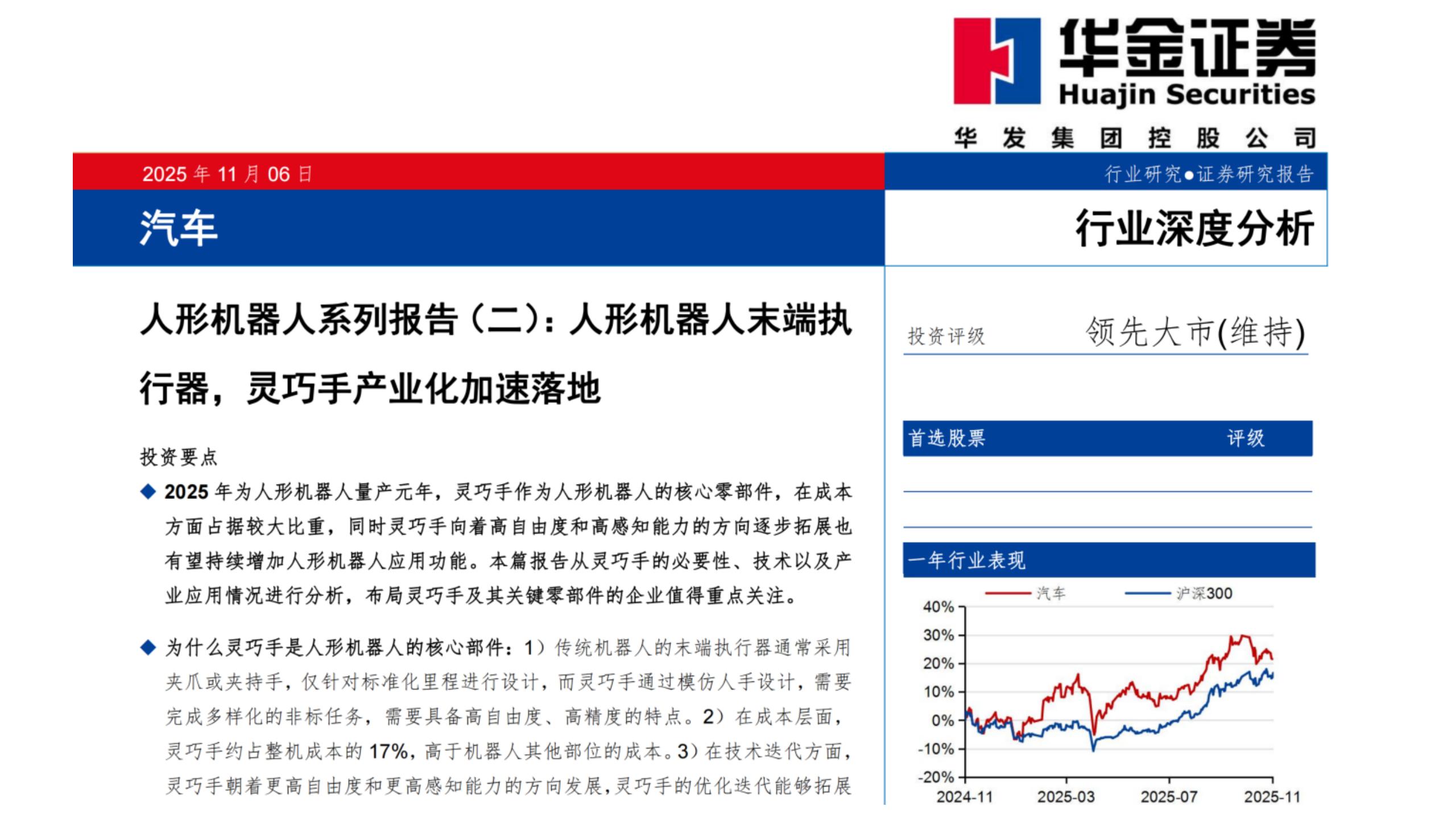 人形机器人系列报告（二）：人形机器人末端执行器，灵巧手产业化加速落地