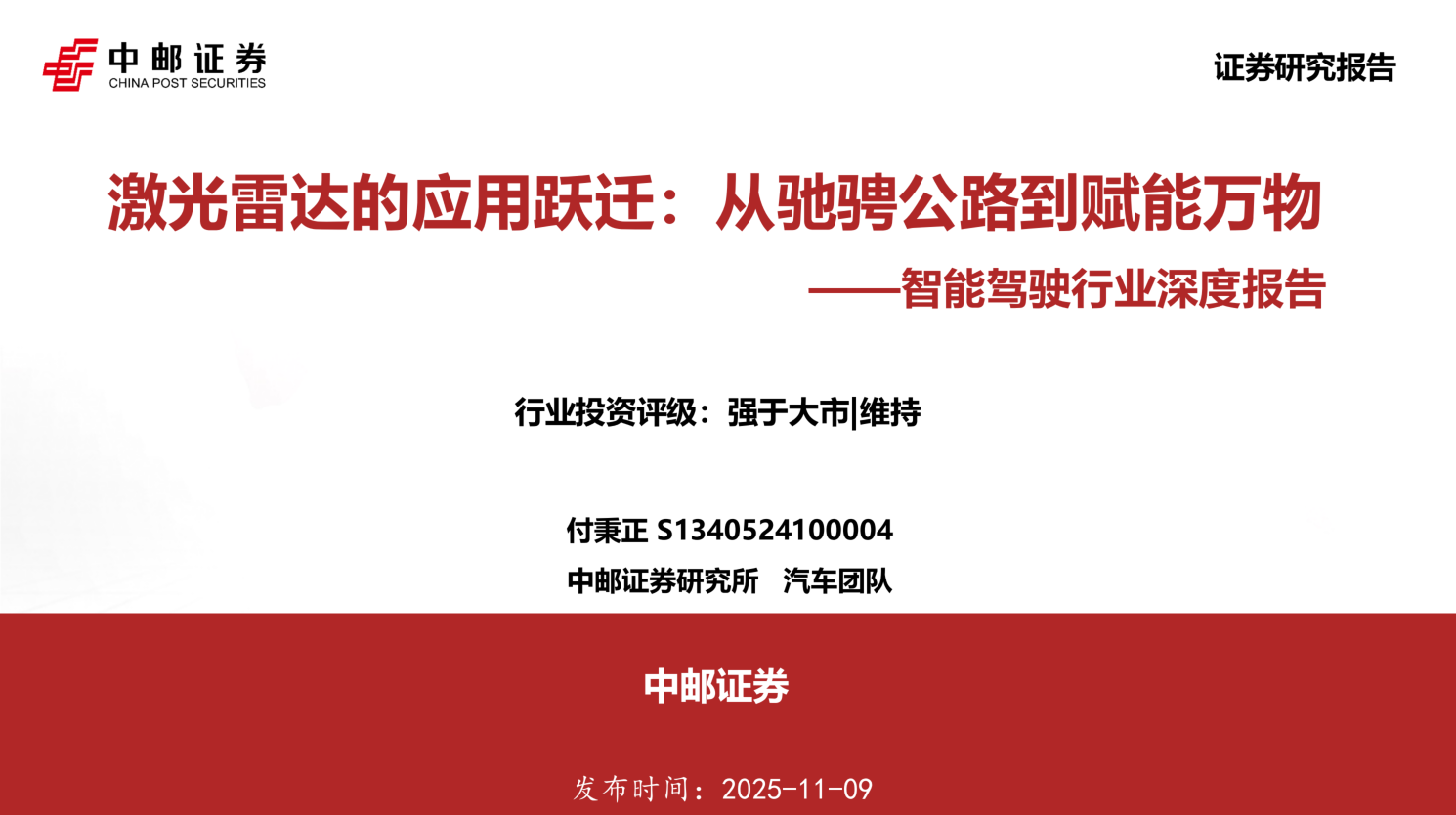激光雷达的应用跃迁：从驰骋公路到赋能万物