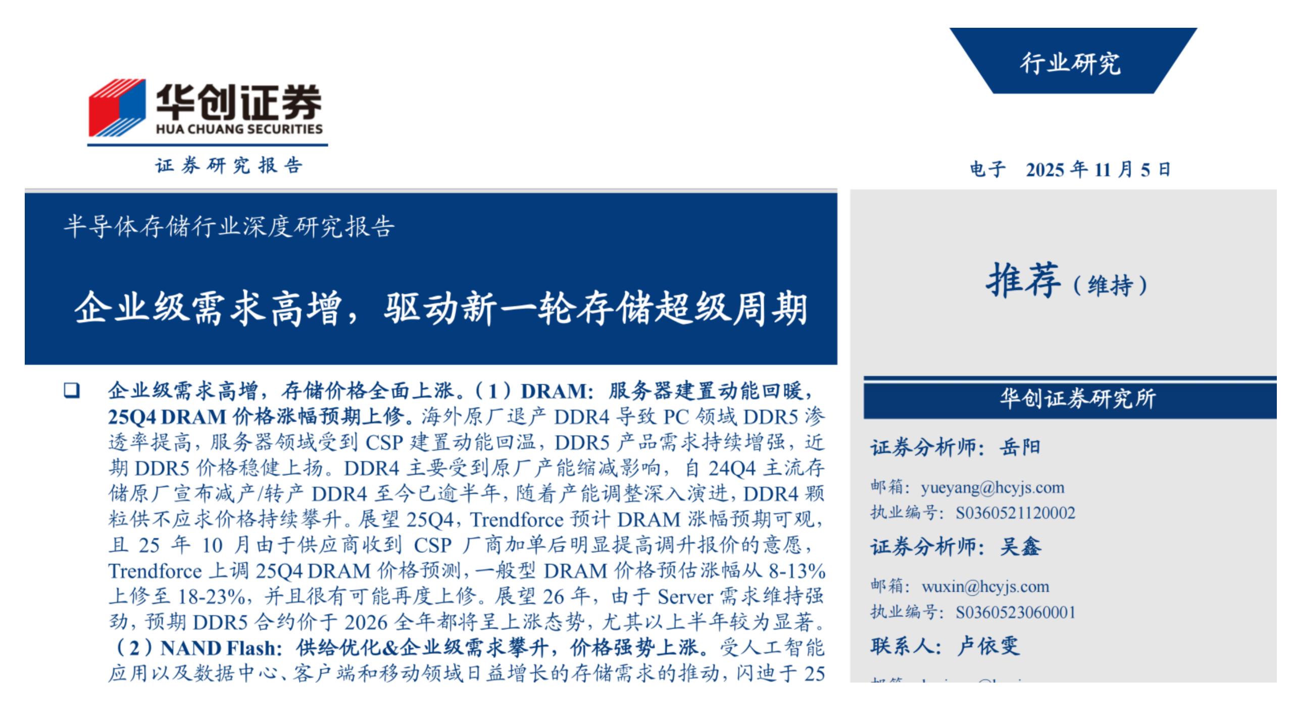 企业级需求高增，驱动新一轮存储超级周期