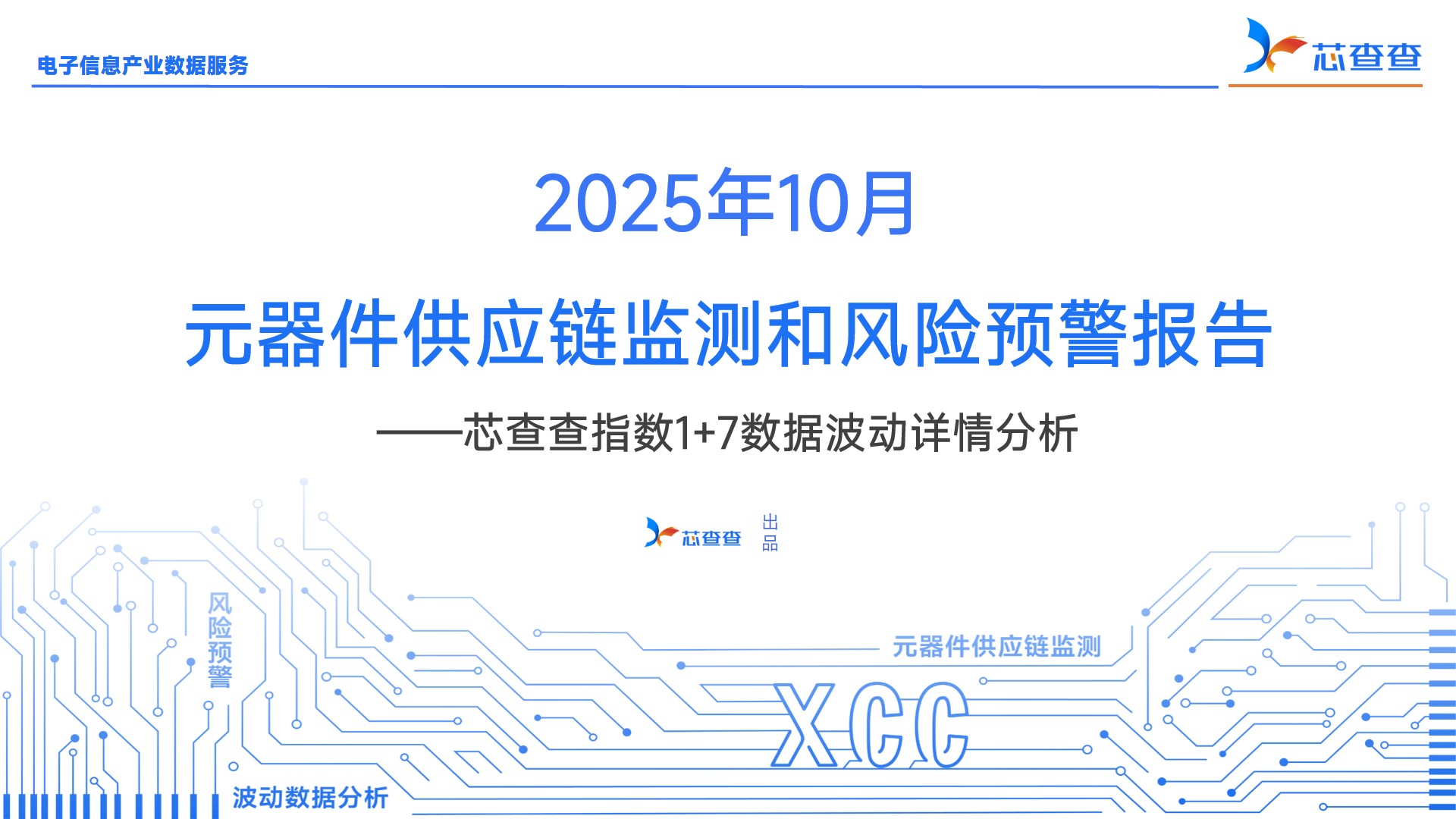 2025年10月元器件供应链监测报告—— 芯查查指数1+7分析