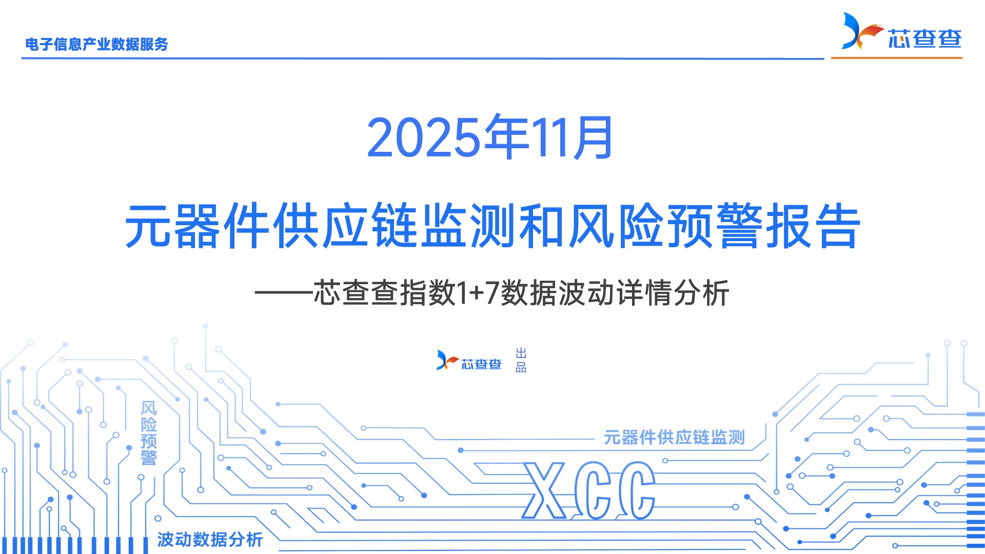2025年11月元器件供应链监测报告—— 芯查查指数1+7分析