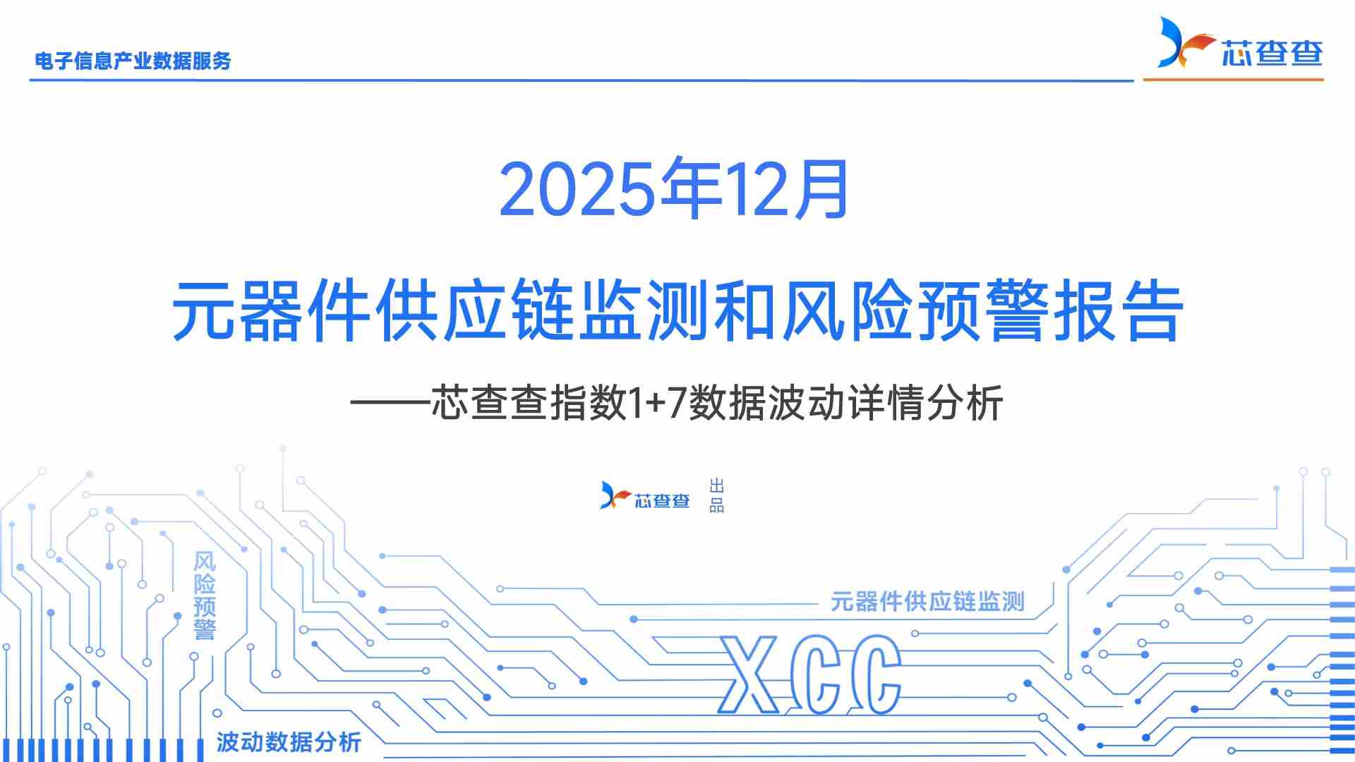 2025年12月元器件供应链监测报告—— 芯查查指数1+7分析