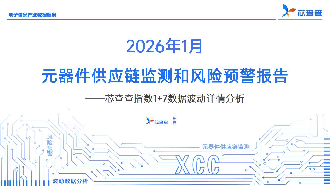 2026年1月元器件供应链监测报告—— 芯查查指数1+7分析