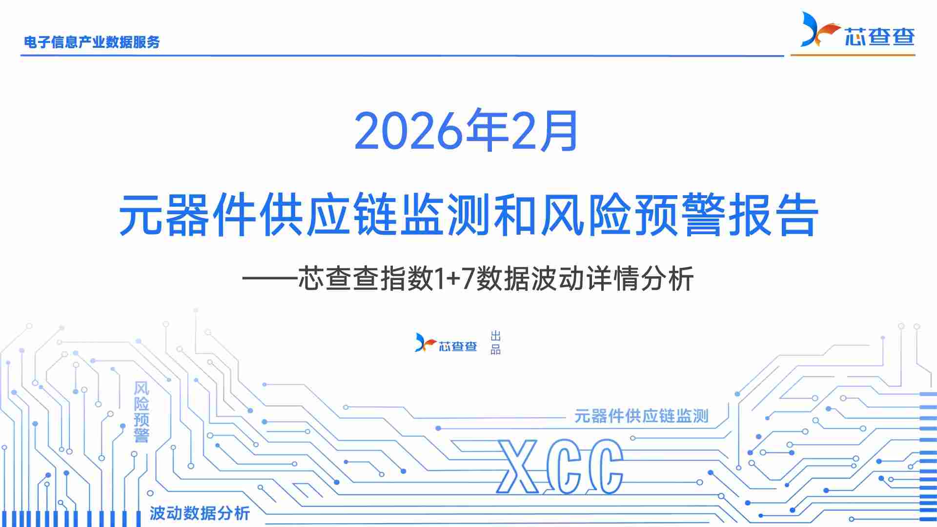 2026年2月元器件供应链监测报告—— 芯查查指数1+7分析