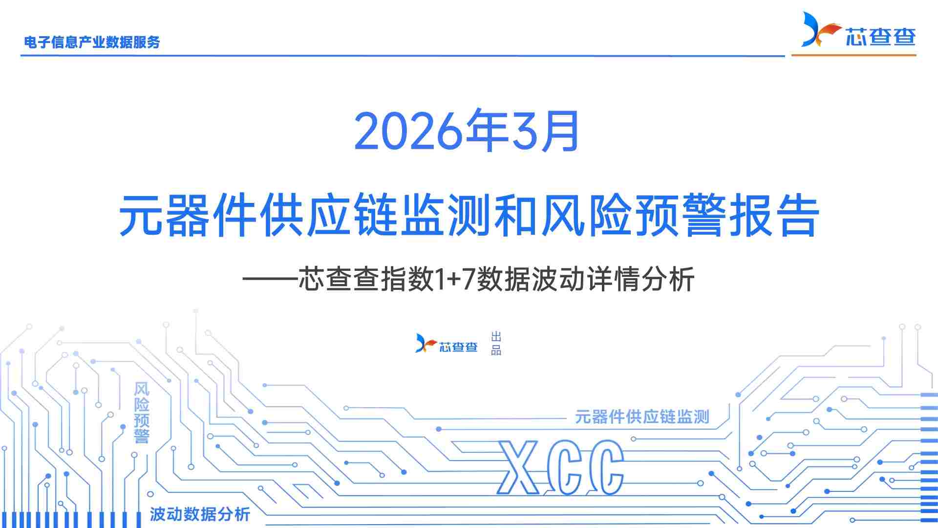 2026年3月元器件供应链监测报告—— 芯查查指数1+7分析