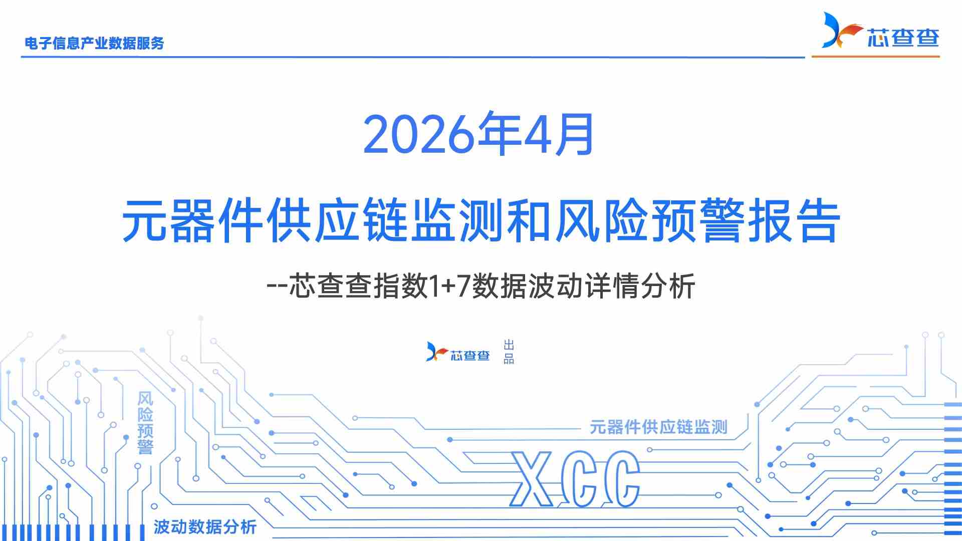 2026年4月元器件供应链监测报告—— 芯查查指数1+7分析