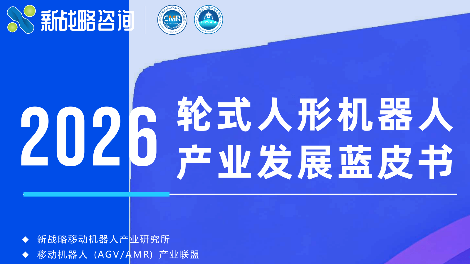 2026轮式人形机器人产业发展蓝皮书