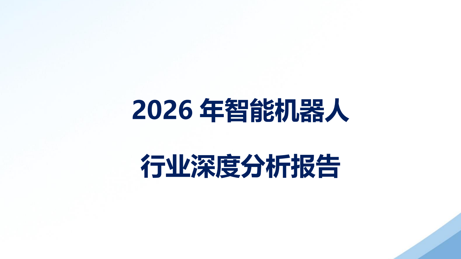 2026年智能机器人行业深度分析报告