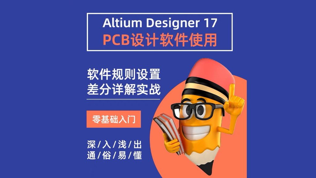 Altium Designer 17 软件使用教程 差分讲解实战