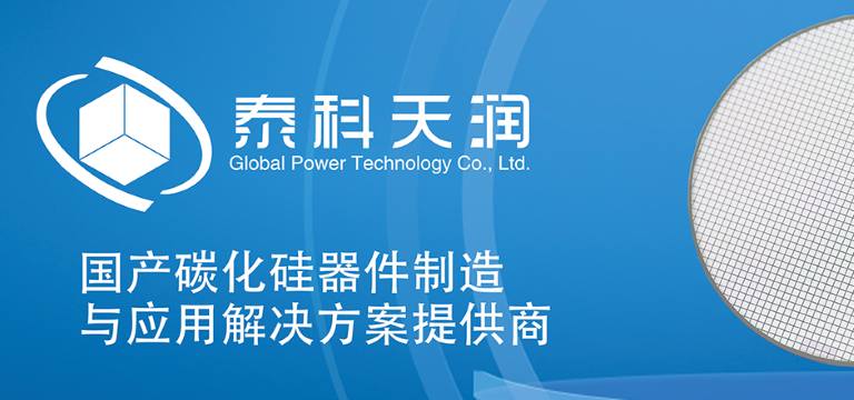 【千家计划】泰科天润：依托IDM，致力国产半导体功率器件制造产业发展