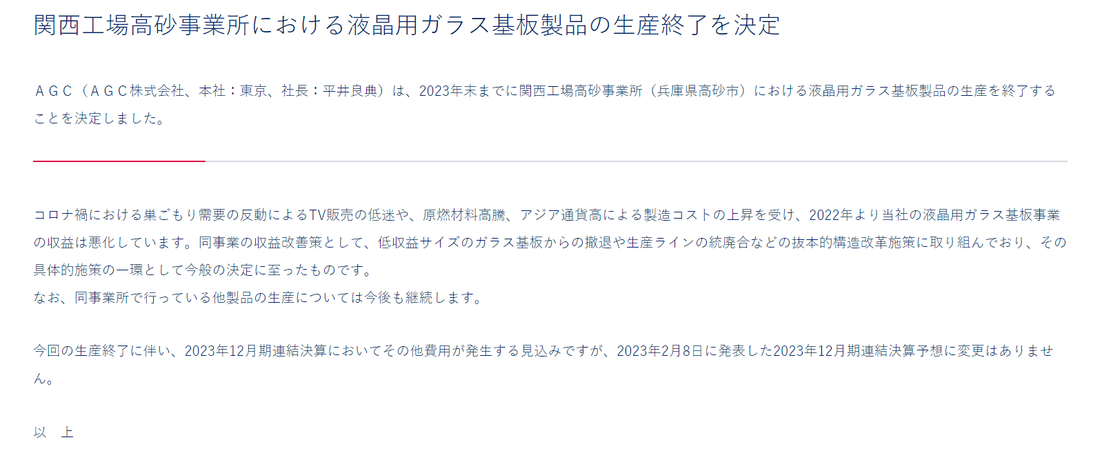 日本AGC宣布停止关西工厂LCD玻璃基板生产