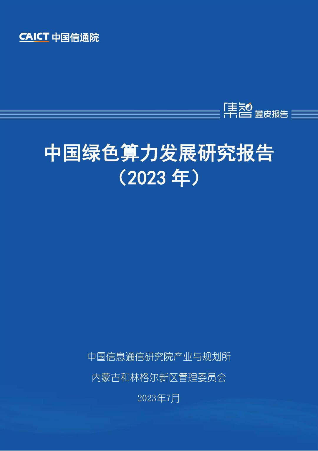 中国信通院联合发布《中国绿色算力发展研究报告（2023年）》