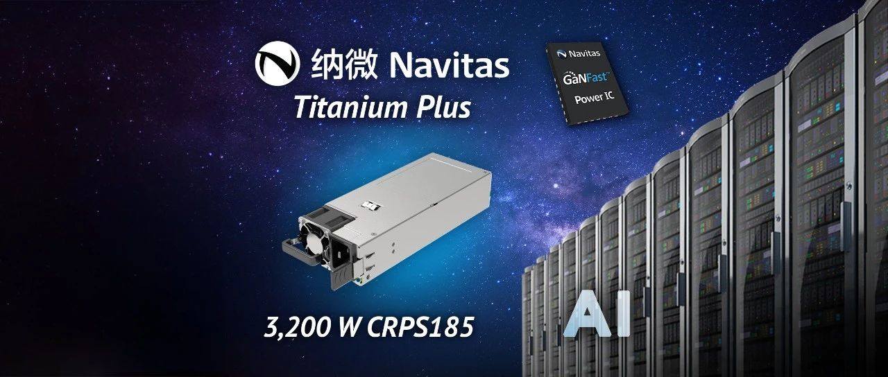 纳微半导体发布CRPS185 3.2kW钛金Plus服务器电源