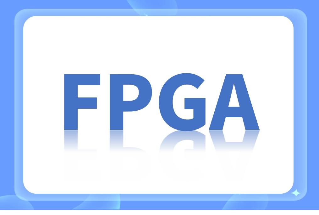 国内 FPGA 厂商名录