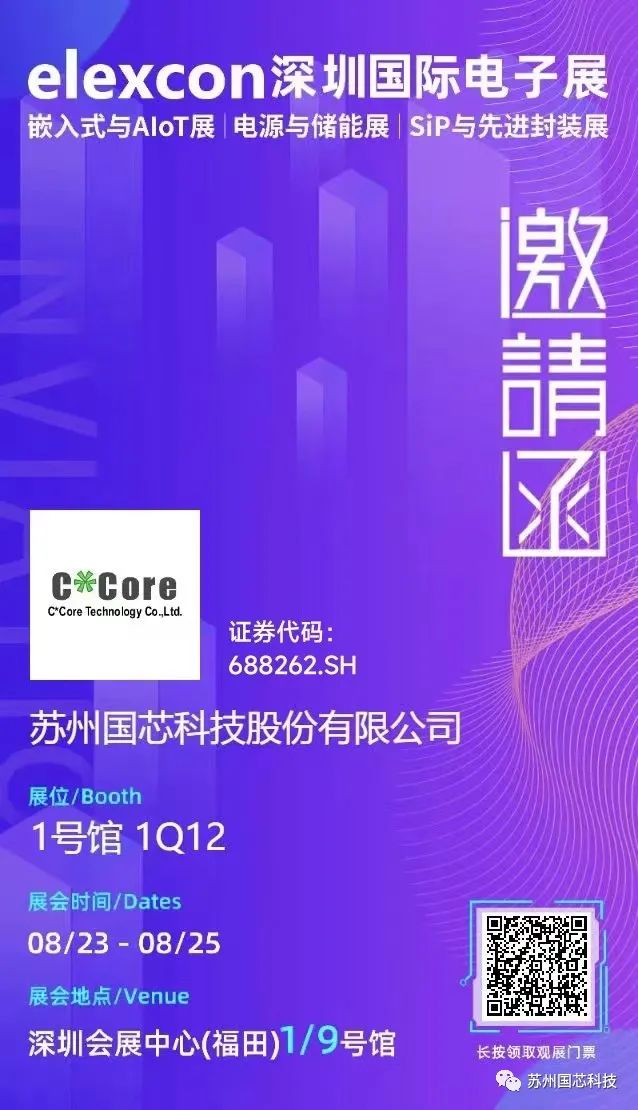 邀请函 | 国芯科技诚邀您共聚2023 elexcon深圳国际电子展