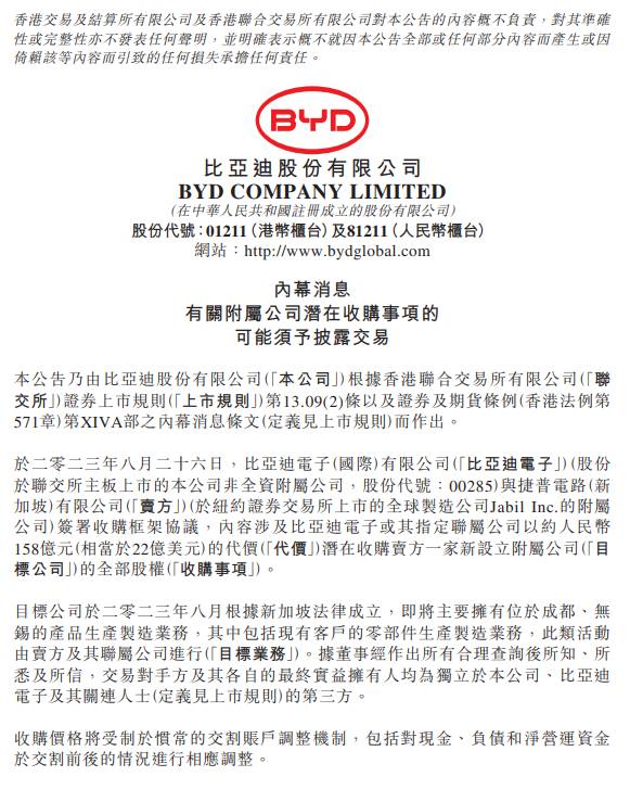 比亚迪电子拟以158亿元收购捷普新加坡位于成都、无锡的产品生产制造业务