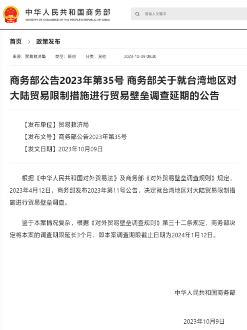 商务部：就台湾地区对大陆贸易限制措施进行贸易壁垒调查延期