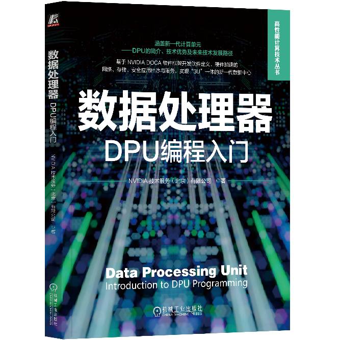 NVIDIA 发布首部DPU和DOCA编程入门书籍  