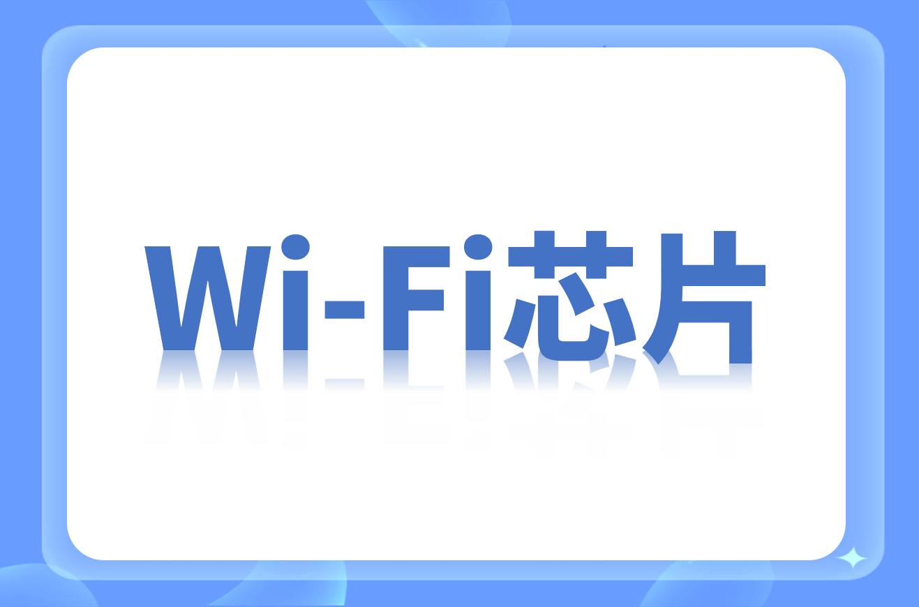 国内Wi-Fi芯片厂商名录