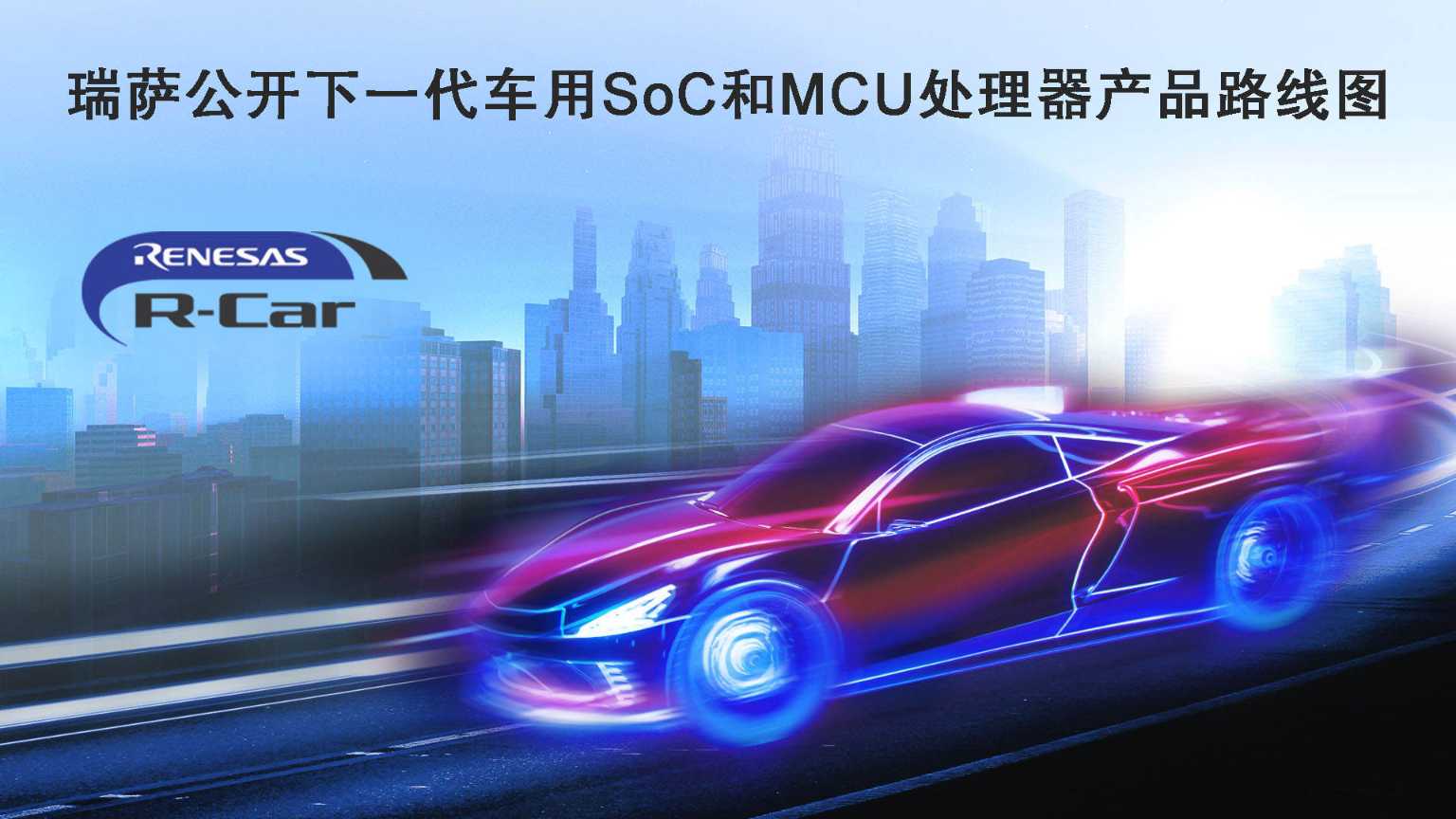 瑞萨公布下一代车用SoC和MCU处理器产品路线图