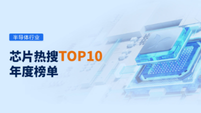 芯片热搜TOP10排行榜出炉！2023年哪些芯片最热门？