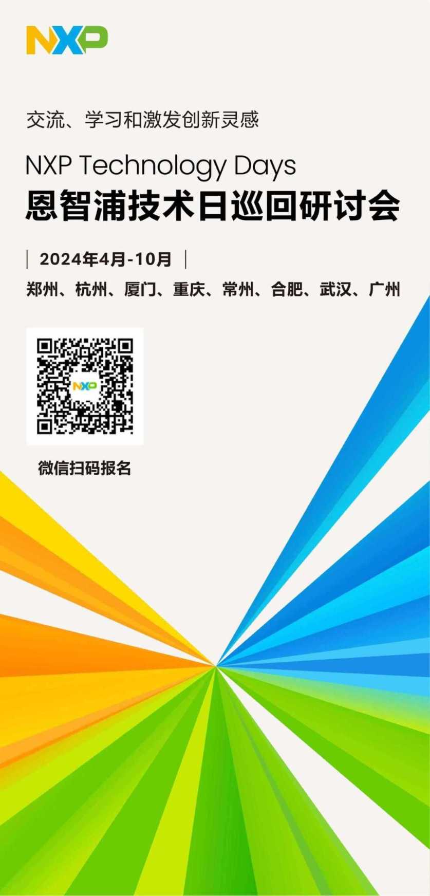 2024恩智浦技术日巡回研讨会正式启动！
