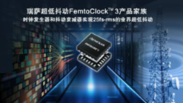 瑞萨推出兼顾超低功耗和卓越25fs-rms抖动性能的全新FemtoClock™ 3时钟解决方案