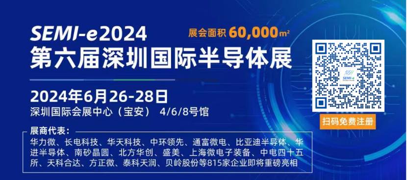 凝“芯”聚力谋发展，SEMI-e 2024 第六届深圳国际半导体展即将盛大开幕！
