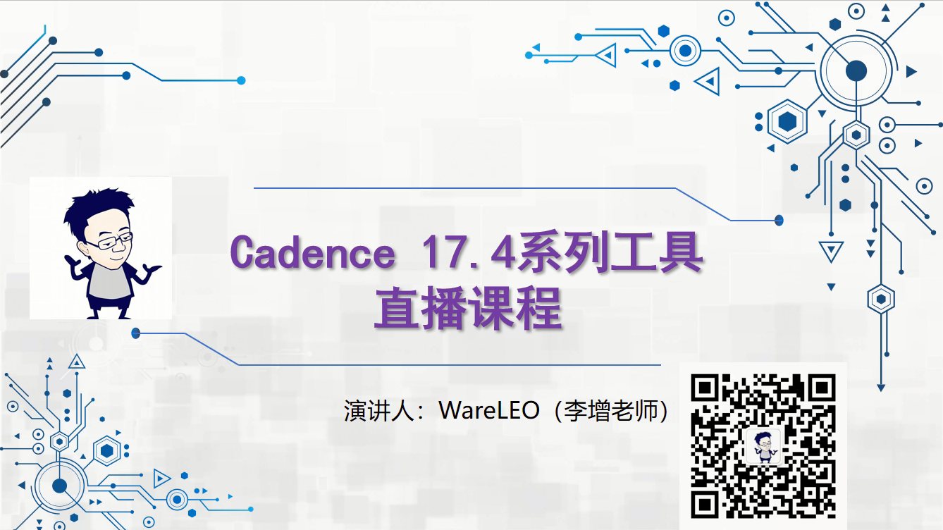 Cadence17.4的原理图设计&PCB设计与信号互联仿真分析概述课程