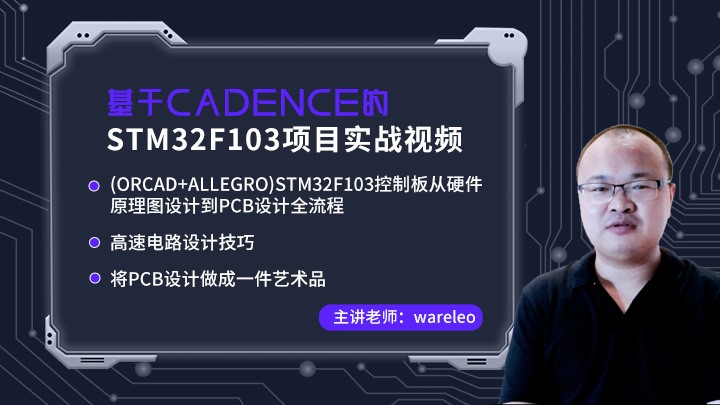 Cadence(Orcad+Allegro)STM32F103控制板硬件原理图设计到PCB设计全流程
