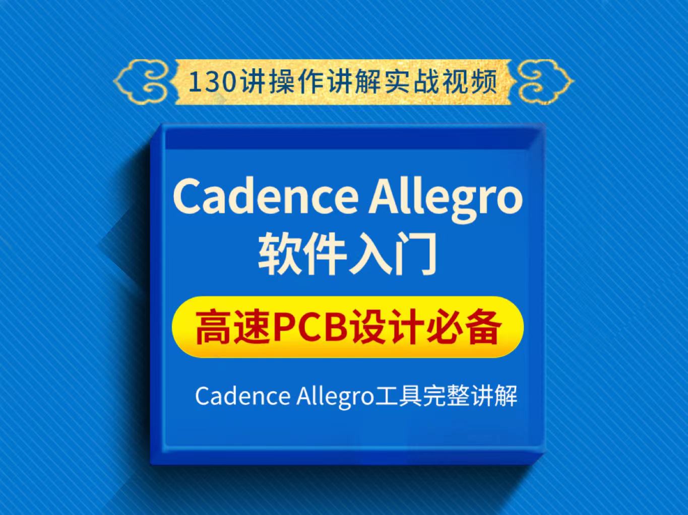 Allegro16.6pcb实战视频零基础入门130讲