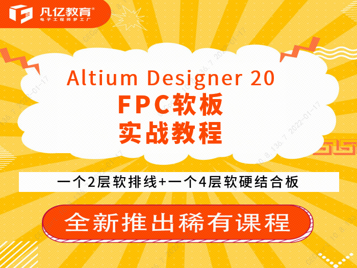 Altium Designer 20实战 2层4层FPC软硬结合板教程