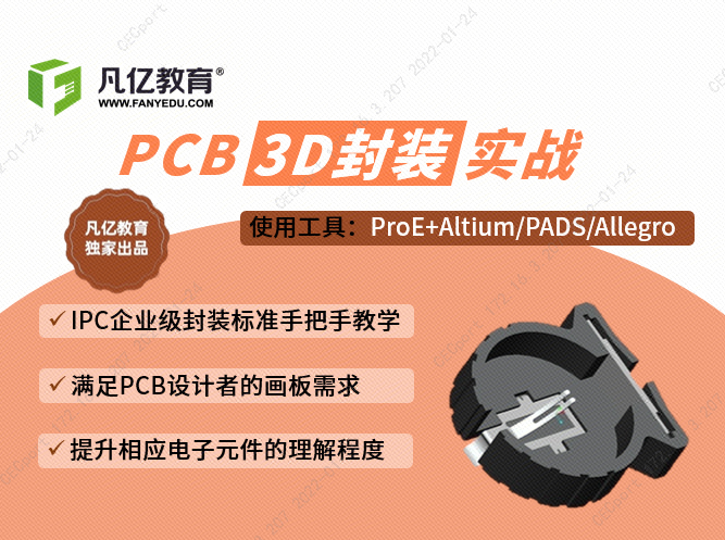 PCB 3D封装实战 lib集成库实战视频教程