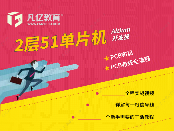 Altium designer两层51单片机电子竞赛PCB实战教程