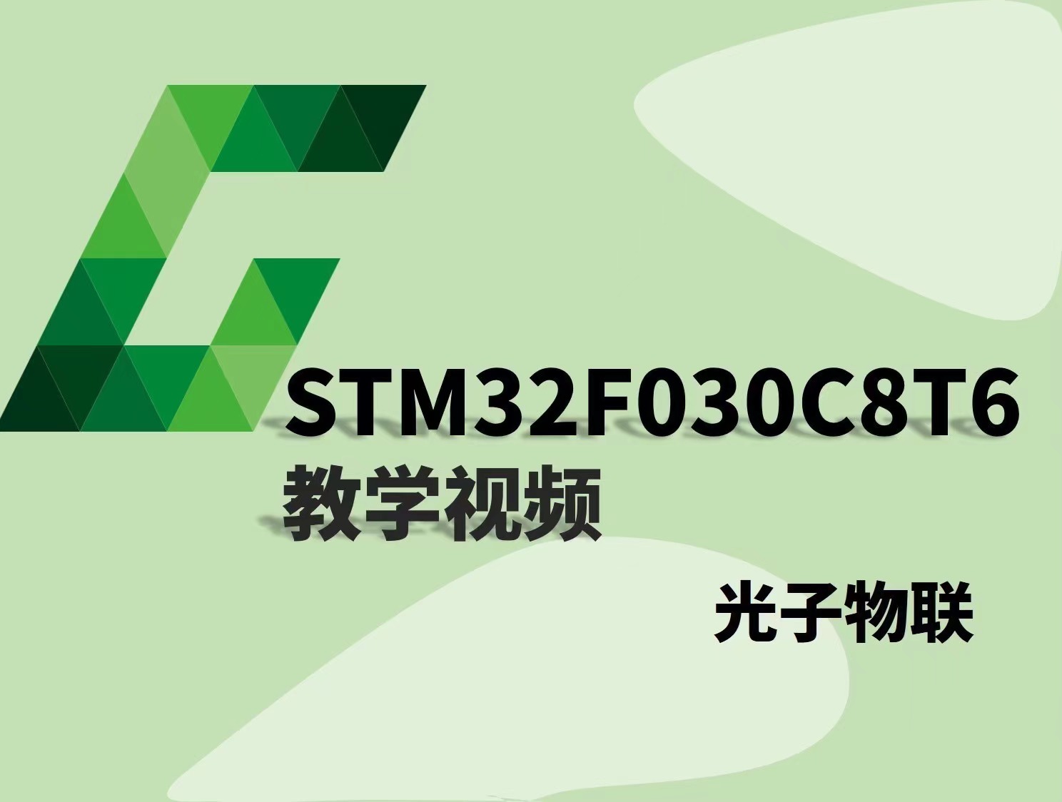 光子物联STM32F030C8T6教学视频