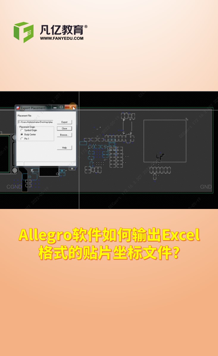Allegro软件如何输出Excel格式的贴片坐标文件？