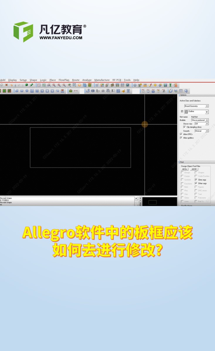 Allegro软件中的板框应该如何去进行修改？