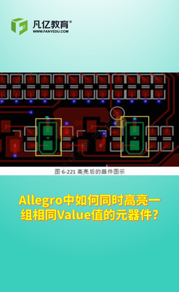 Allegro软件中如何同时高亮一组相同Value值的元器件？