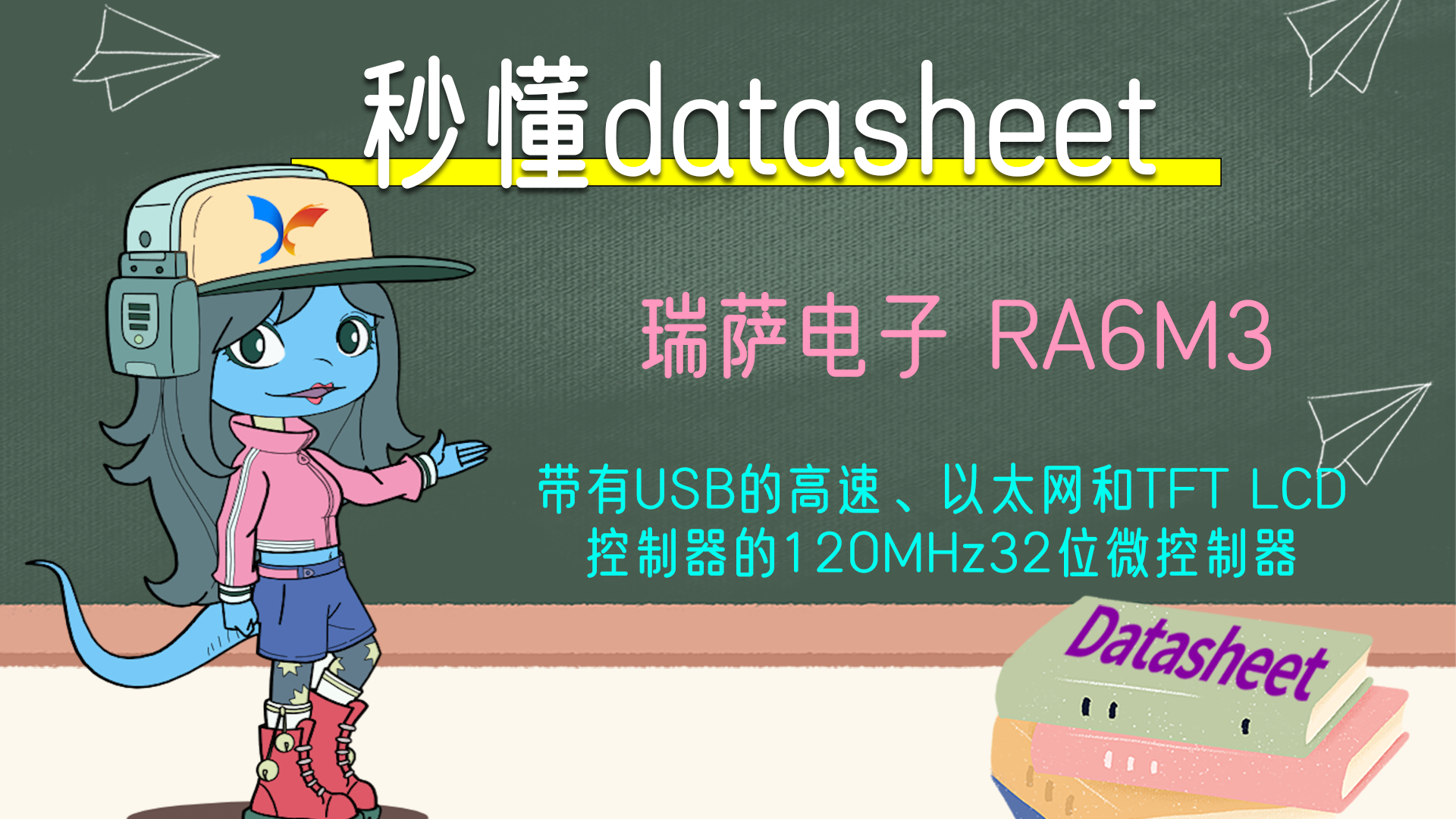 【秒懂datasheet】瑞萨电子 RA6M3