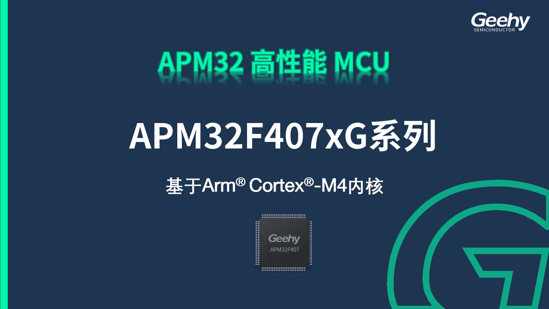 APM32F407xG系列MCU产品介绍