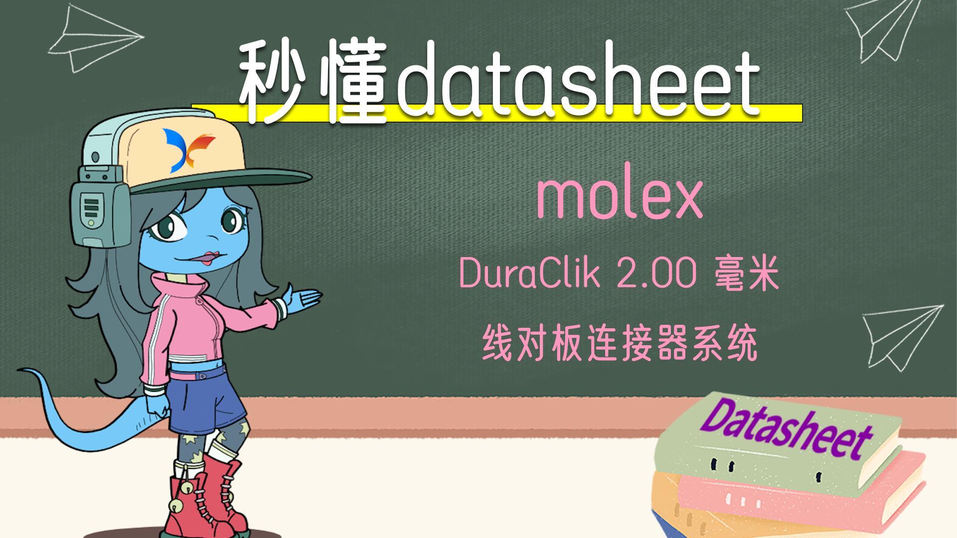 【秒懂datasheet】molex DuraClik 2.00 毫米 线对板连接器系统