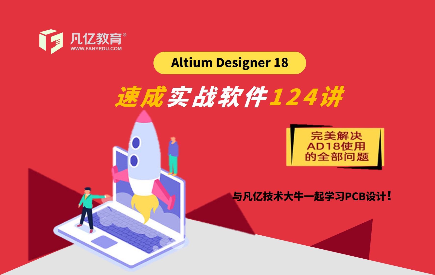Altium Designer18零基础入门速成pcb视频教程
