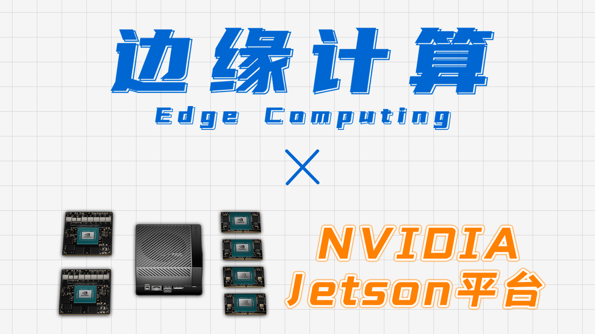 5分钟带你快速了解边缘计算和NVIDIA英伟达Jetson平台！