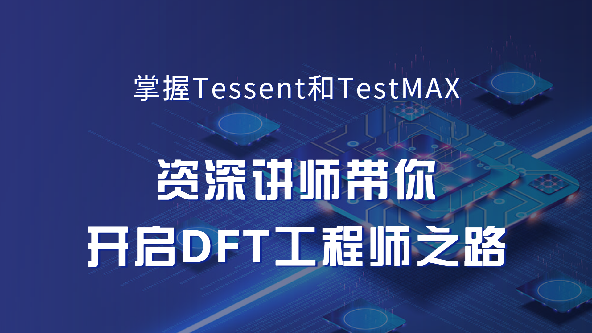 移知公开课 | 掌握Tessent和TestMAX，开启DFT工程师之路