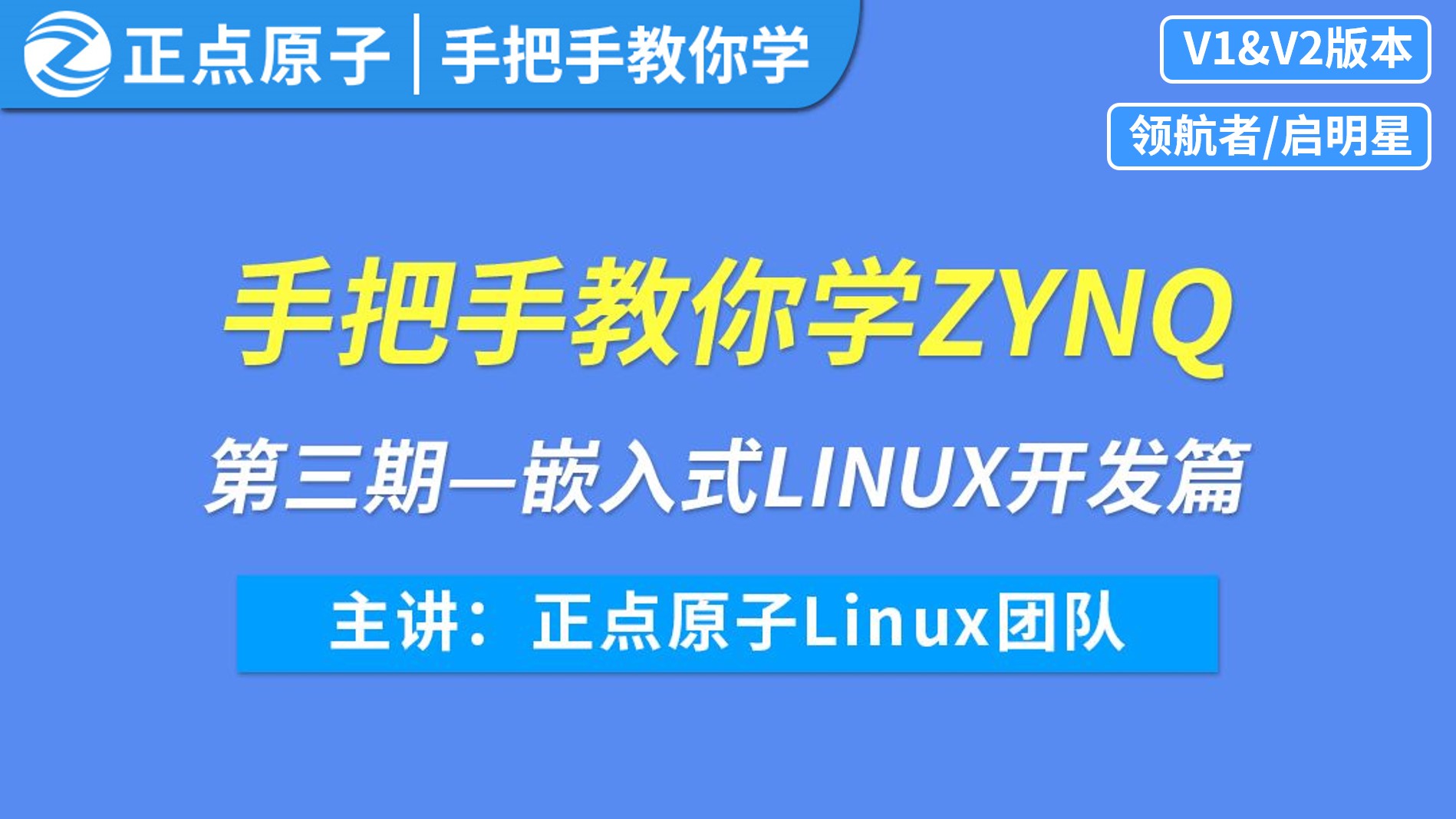 手把手教你学ZYNQ之【第三期】Linux开发篇-基于领航者/启明星开发板（V1&V2版本均适用）