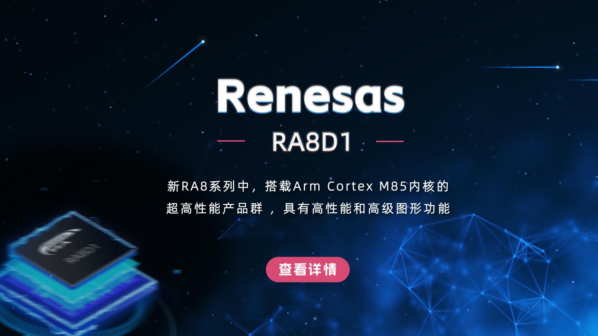 瑞萨电子RA8D1 搭载Arm Cortex M85内核的超高性能产品群｜视频datasheet系列
