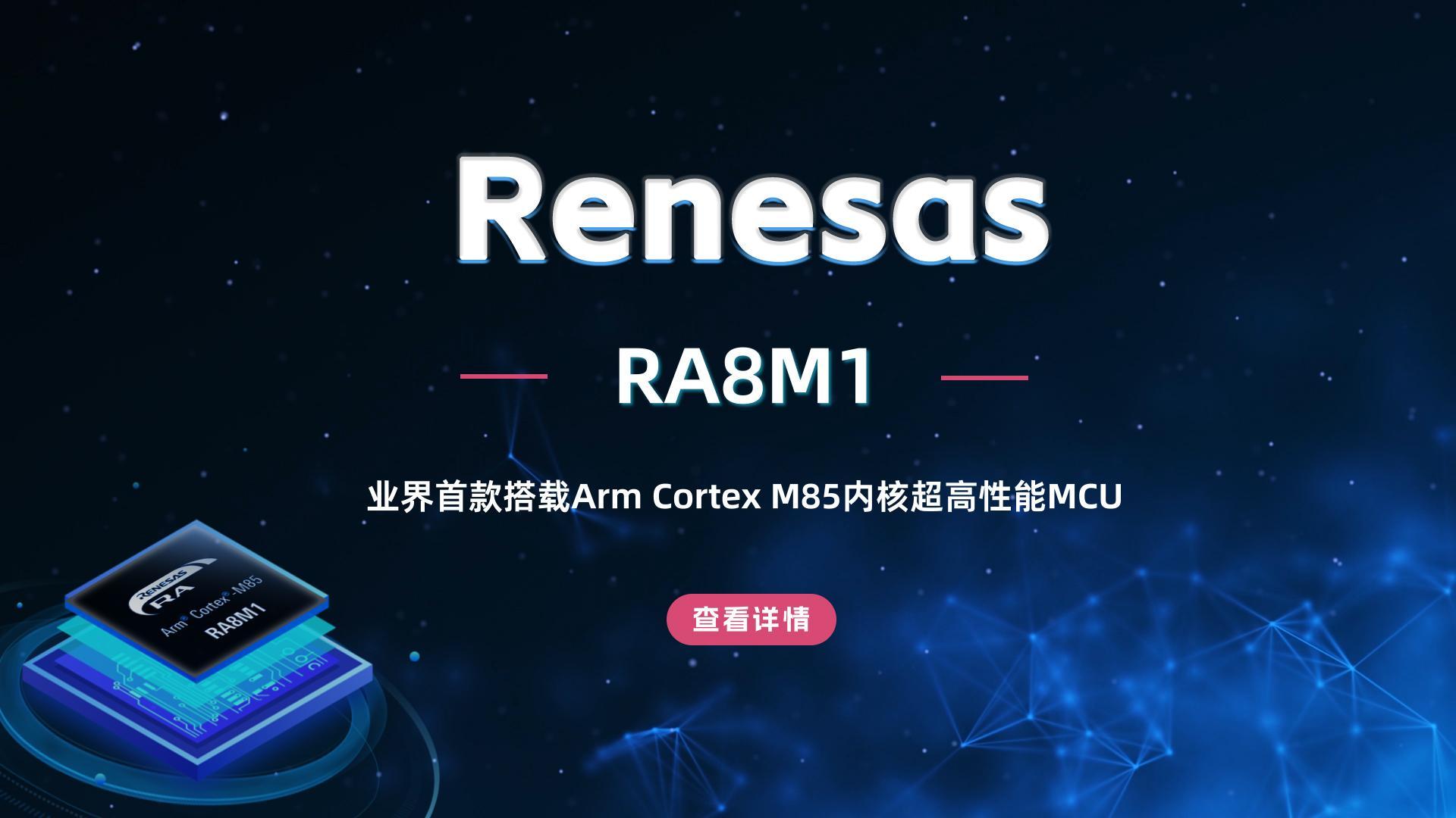 瑞萨电子 RA8M1 业界首款搭载Arm Cortex M85内核超高性能MCU 